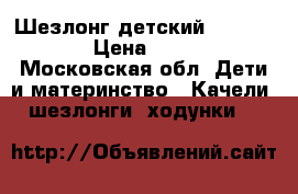 Шезлонг детский  Bebeton › Цена ­ 500 - Московская обл. Дети и материнство » Качели, шезлонги, ходунки   